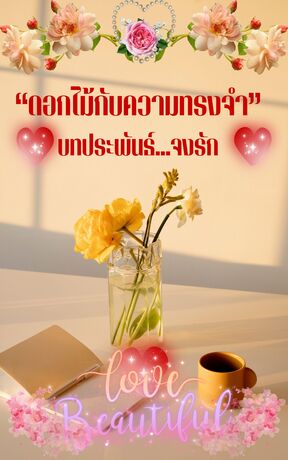 ดอกไม้กับความทรงจำ