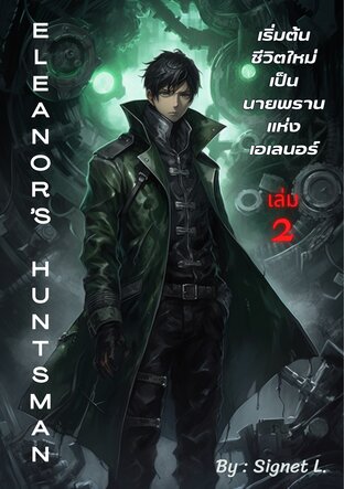 เริ่มต้นชีวิตใหม่ เป็นนายพรานแห่งเอเลนอร์ เล่ม 2