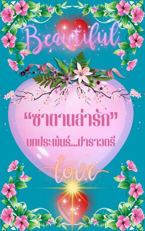 ซาตานล่ารัก (ปาราวตรี)