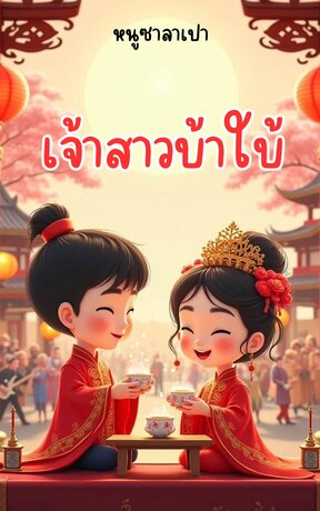 เจ้าสาวบ้าใบ้
