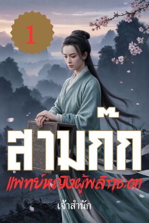 แพทย์หญิง ผู้พลิกชะตาสามก๊ก เล่มที่ 1