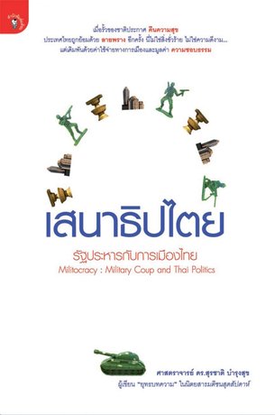 เสนาธิปไตย รัฐประหารกับการเมืองไทย