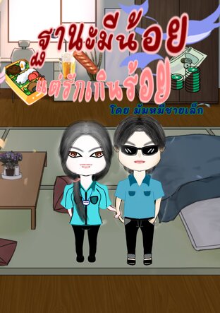 ฐานะมีน้อย แต่รักเกินร้อย