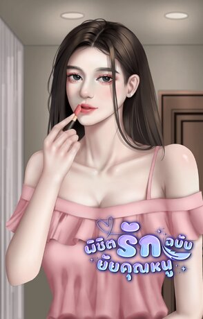 พิชิตรักฉบับยัยคุณหนู