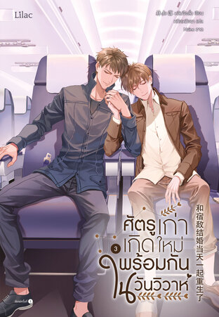 ศัตรูเก่าเกิดใหม่พร้อมกันในวันวิวาห์ 3 จบ