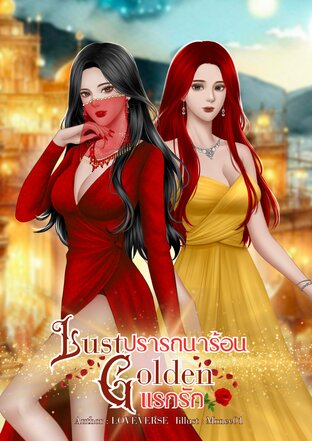 Golden Lust ปรารถนาร้อนแรกรัก