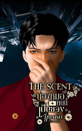 The Scent น้องหมอคนนี้ เป็น ของพี่นะครับ