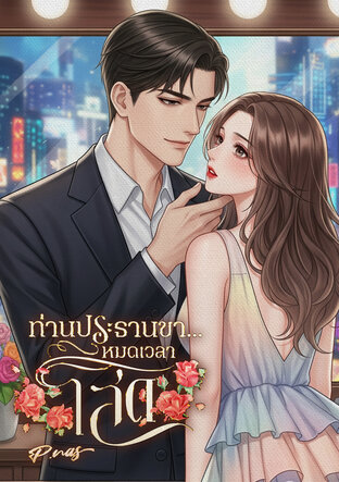 ท่านประธานขา...หมดเวลาโสด