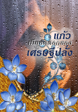 แก้วเมียขัดดอกของเศรษฐีปลั่ง