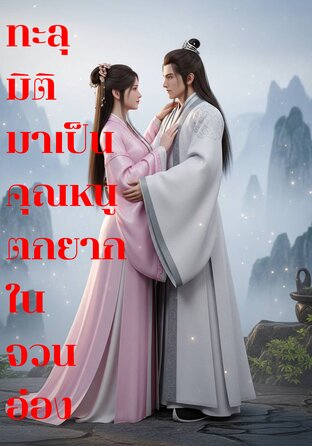 ทะลุมิติมาเป็นคุณหนูตกยากในจวนอ๋อง