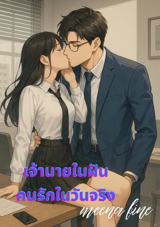 เจ้านายในฝัน คนรักในวันจริง