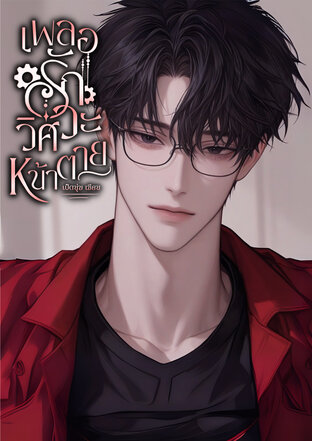 เผลอรัก...วิศวะหน้าตาย