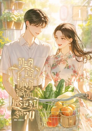 ทะลุมิติทั้งทีขอเป็นเศรษฐีนียุค70 เล่ม1