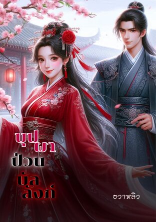 บุปผาป่วนบัลลังก์