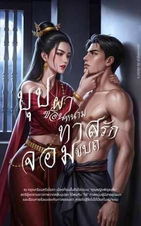 บุปผาซ่อนหนาม ทาสรักจอมขบถ เล่ม 1