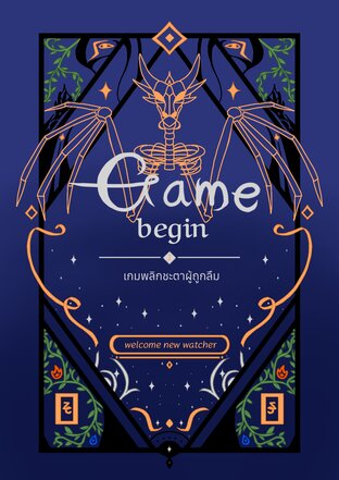 Game begin เกมพลิกชะตาผู้ถูกลืม เล่ม 1