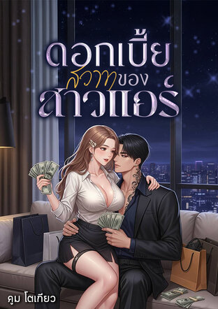ดอกเบี้ยสวาทของสาวแอร์
