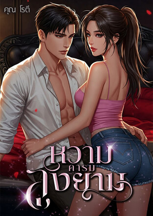 หวามคารมลุงยาม