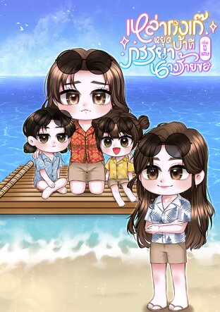 เหล่ากงเก๊หยุดบ้าทีภรรยานางร้ายขอ|เล่มพิเศษ3 เล่ม4 (จบ)