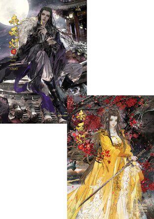 SET ตะเกียงแห่งเทพวสันต์ เล่ม 1-2 (จบ)