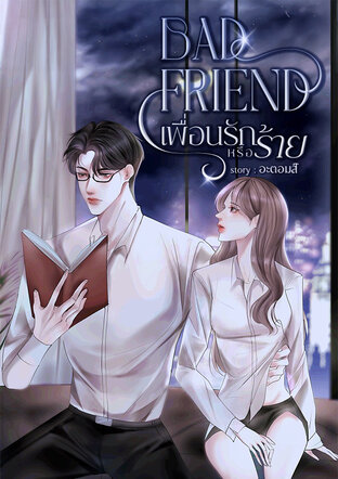 BAD FRIEND เพื่อนรักหรือร้าย