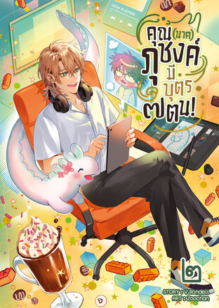 คุณ (นาค) ภุชงค์มีบุตร ๗ ตน เล่ม 2