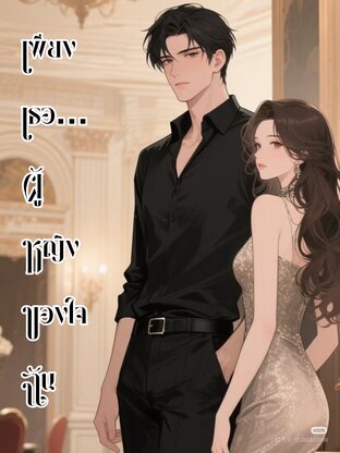 เพียงเธอ…ผู้หญิงของใจฉัน