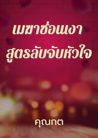 เมฆาซ่อนเงา: สูตรลับจับหัวใจ