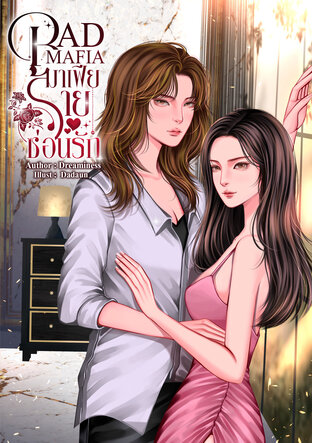 BAD MAFIA มาเฟียร้ายซ่อนรัก