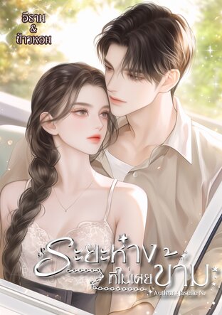 ระยะห่างที่ไม่เคยข้าม