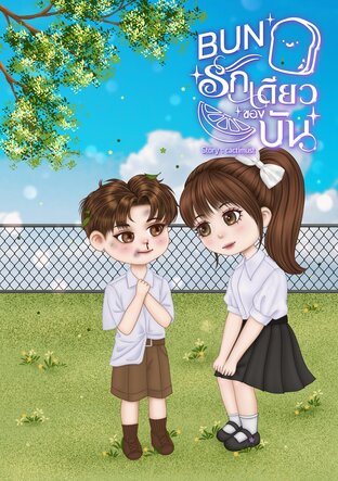 BUN รักเดียวของบัน