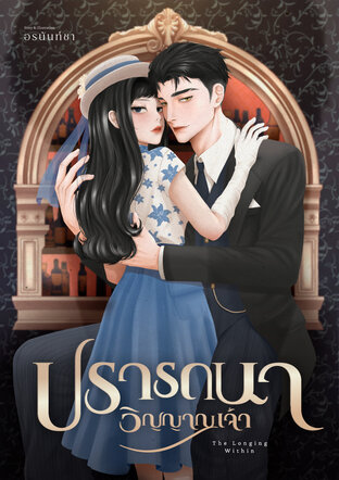 ปรารถนาวิญญาณเจ้า