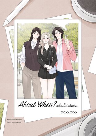 About when? #เรื่องนี้เมื่อไหร่นะ