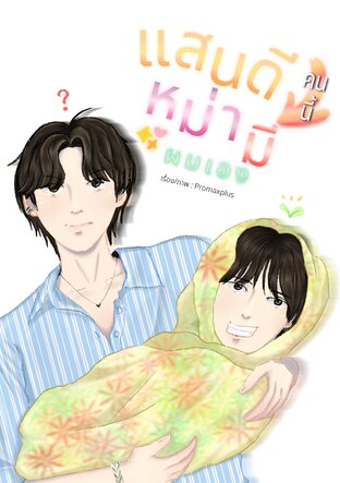 แสนดีคนนี้หม่ามี้ผมเอง