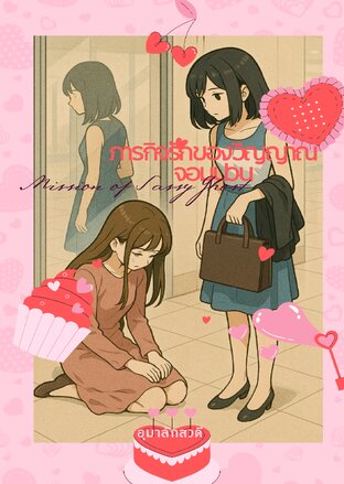 ภารกิจรักของวิญญาณจอมป่วน (Mission of Sassy Ghost)