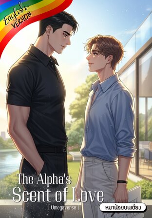 The Alpha's Scent of Love [English version] #กลิ่นรักของอัลฟ่า