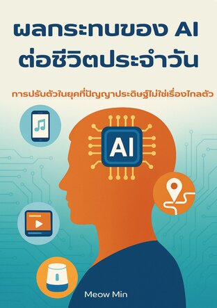 ผลกระทบของ AI ต่อชีวิตประจำวัน
