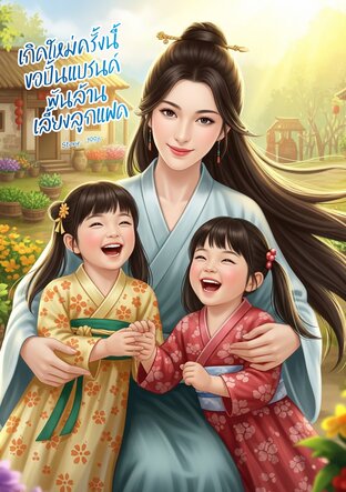เกิดใหม่ครั้งนี้ ขอปั้นแบรนด์พันล้านเลี้ยงลูกแฝด
