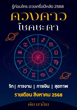 ดวงดาว โชคชะตา_ ประจำเดือน สิงหาคม 2568