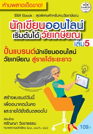 ซีรีส์ Ebook : นักเขียนออนไลน์เริ่มต้นได้วัยเกษียณ เล่ม 5 : ปั้นแบรนด์นักเขียนออนไลน์วัยเกษียณ สู่รายได้ระยะยาว