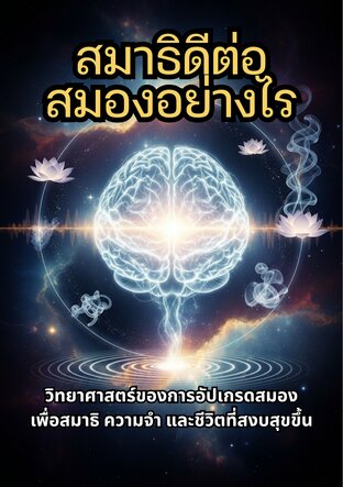 สมาธิดีต่อสมองอย่างไร
