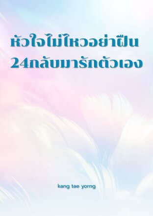 หัวใจไม่ไหวอย่าฝืน 24กลับมารักตัวเอง