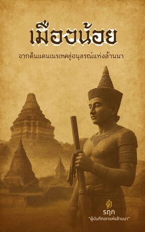 เมืองน้อย