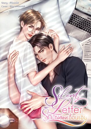 Silent Letter รักนี้ไม่ต้องเอื้อนเอ่ย