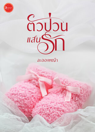 ตัวป่วน แสนรัก (ซีรีส์ เกี่ยวใจ)