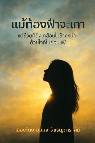 แม้ท้องฟ้าจะเทา