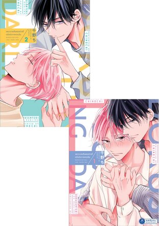 SET เพราะนายคือแสงสว่างที่เปล่งประกายของฉัน เล่ม 1-2