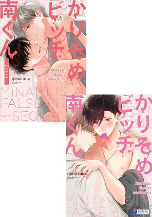 SET วิธีแสร้งรักชั่วคราวของมินามิคุง เล่ม 1 และ ~เรื่องราวต่อจากนั้น~