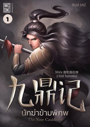 The Nine Cauldrons นักฆ่าข้ามพิภพ เล่ม 1 