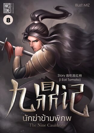 The Nine Cauldrons นักฆ่าข้ามพิภพ เล่ม 8